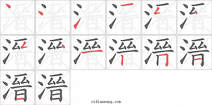 溍字笔顺分步演示图