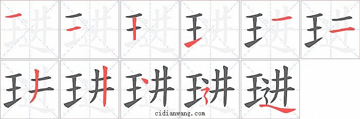 琎字笔顺分步演示图