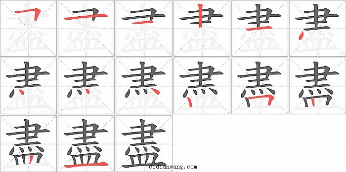 盡字笔顺分步演示图