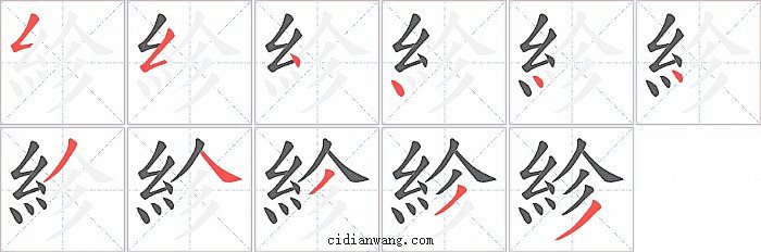 紾字笔顺分步演示图