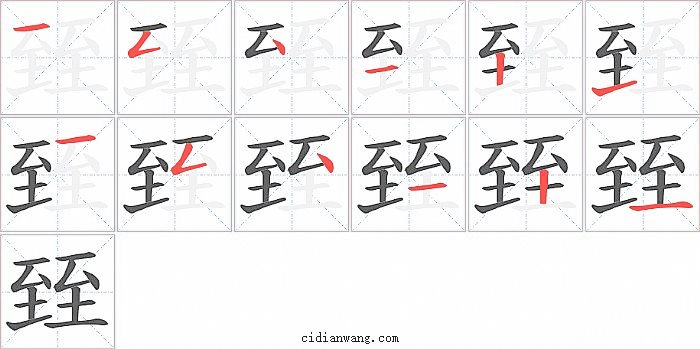 臸字笔顺分步演示图