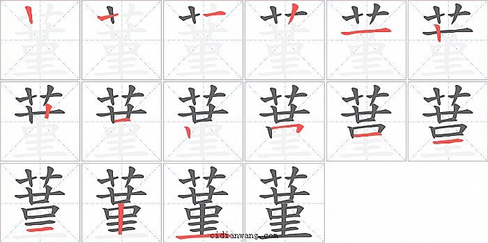 蓳字笔顺分步演示图