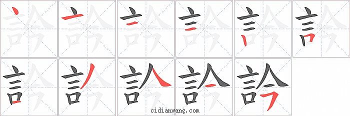 訡字笔顺分步演示图