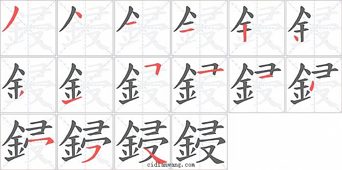 鋟字笔顺分步演示图