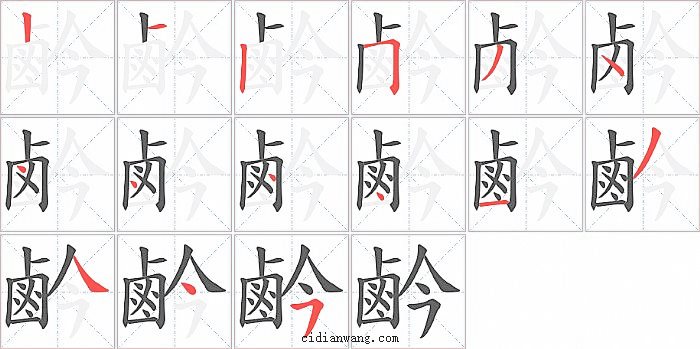 鹶字笔顺分步演示图