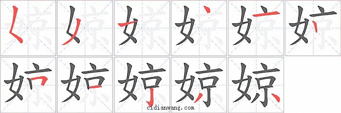 婛字笔顺分步演示图