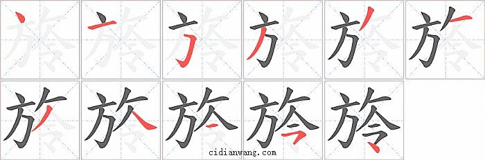 旍字笔顺分步演示图