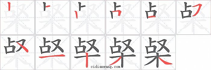 梷字笔顺分步演示图