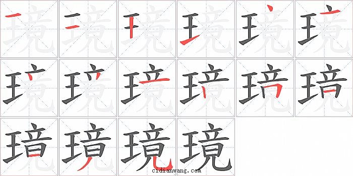 璄字笔顺分步演示图