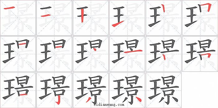 璟字笔顺分步演示图