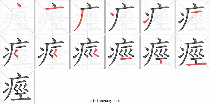 痙字笔顺分步演示图