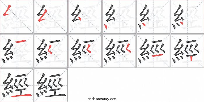 經字笔顺分步演示图