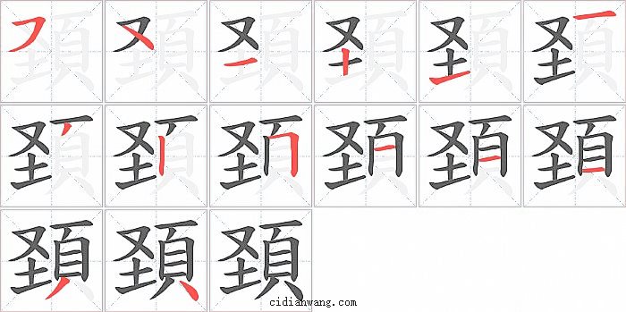 頚字笔顺分步演示图