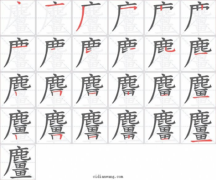 麠字笔顺分步演示图