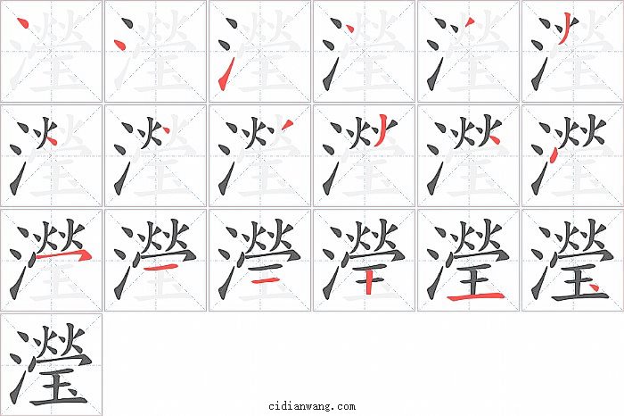 瀅字笔顺分步演示图