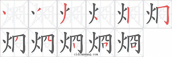 烱字笔顺分步演示图