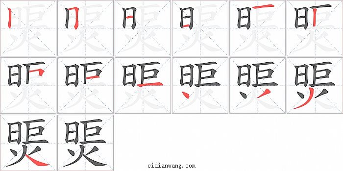 煚字笔顺分步演示图