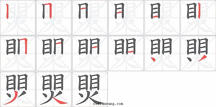 煛字笔顺分步演示图