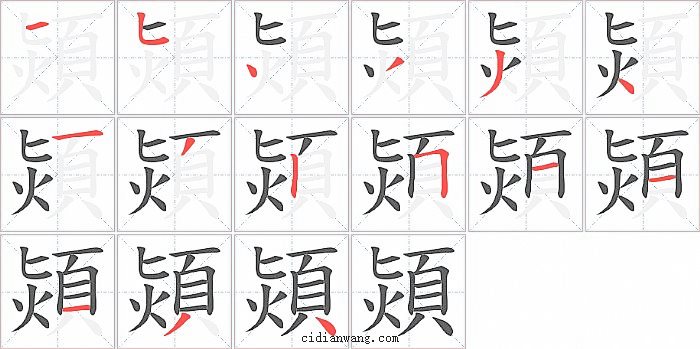 熲字笔顺分步演示图