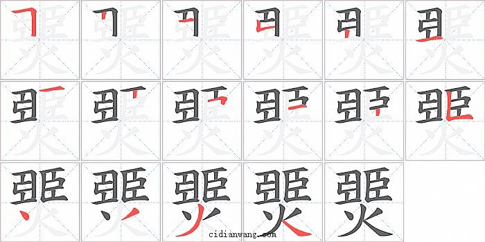 燛字笔顺分步演示图