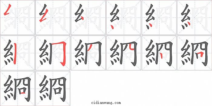 綗字笔顺分步演示图