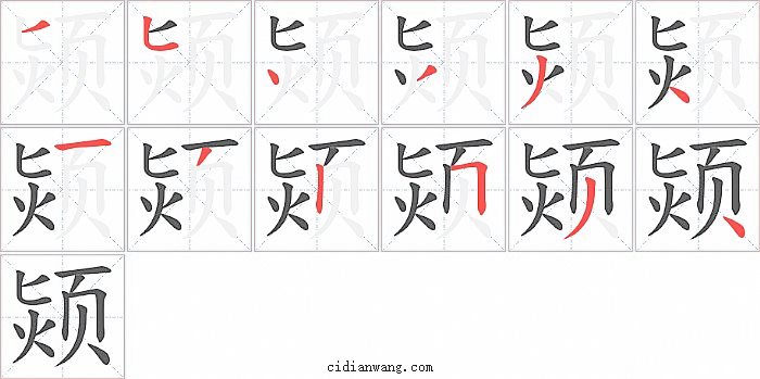 颎字笔顺分步演示图