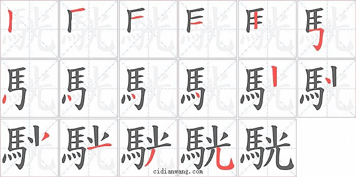 駫字笔顺分步演示图