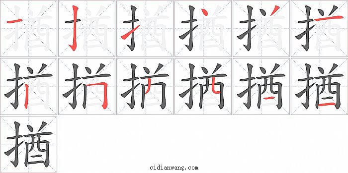 揂字笔顺分步演示图