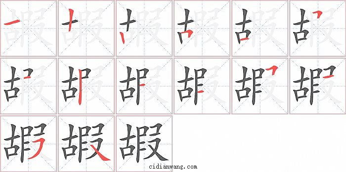 嘏字笔顺分步演示图