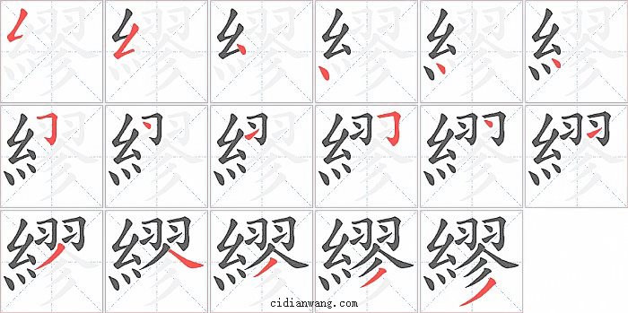 繆字笔顺分步演示图