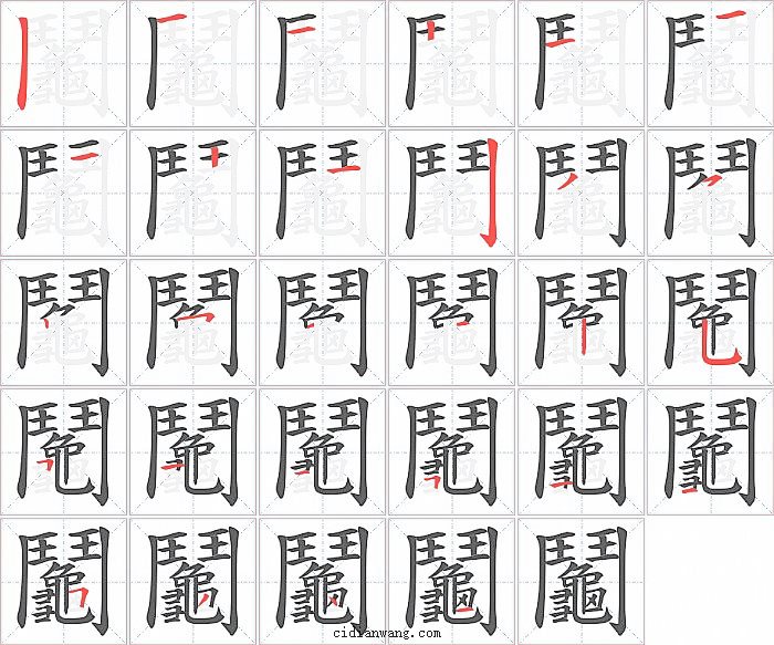 鬮字笔顺分步演示图