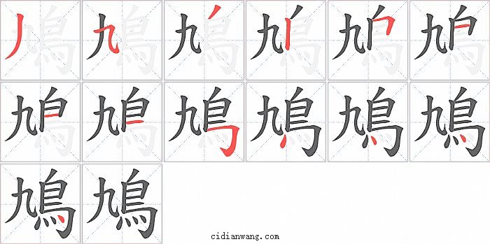 鳩字笔顺分步演示图