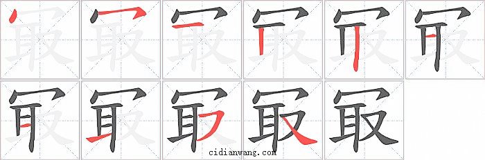 冣字笔顺分步演示图