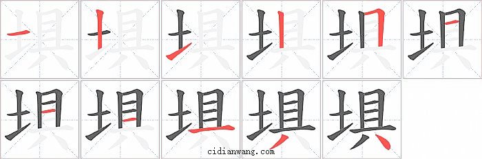 埧字笔顺分步演示图