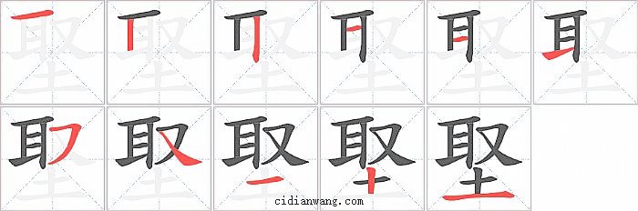 埾字笔顺分步演示图