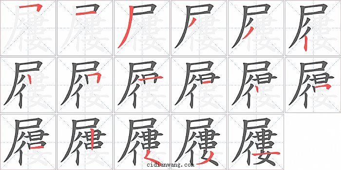 屨字笔顺分步演示图