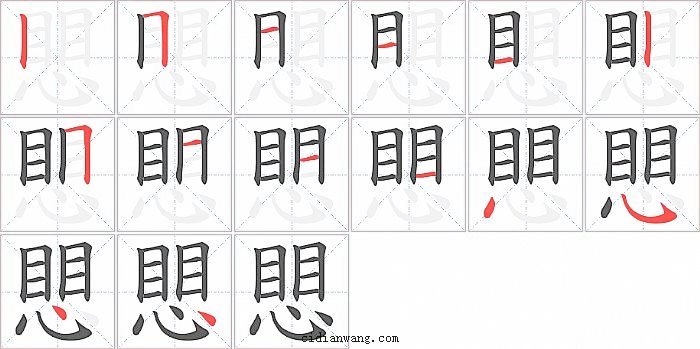 愳字笔顺分步演示图