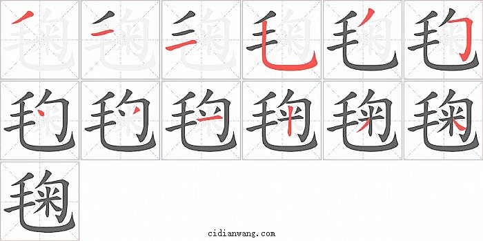 毱字笔顺分步演示图