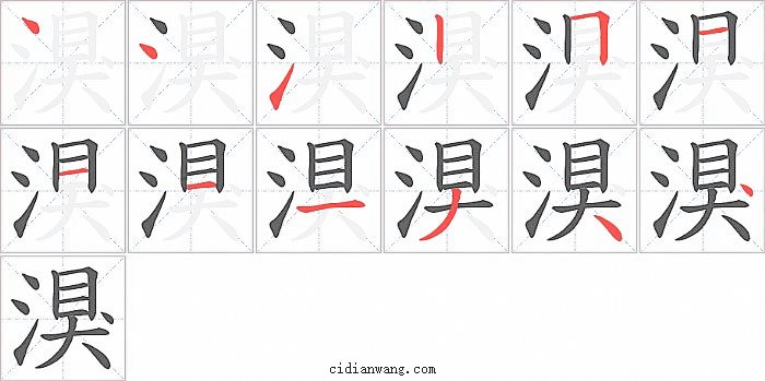 湨字笔顺分步演示图