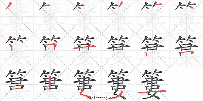 簍字笔顺分步演示图