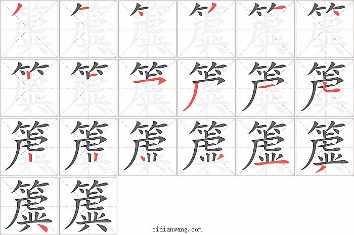 簴字笔顺分步演示图