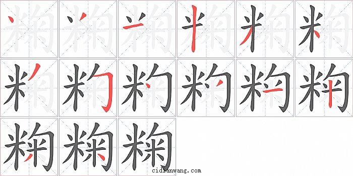 粷字笔顺分步演示图