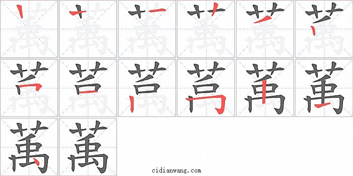 萭字笔顺分步演示图