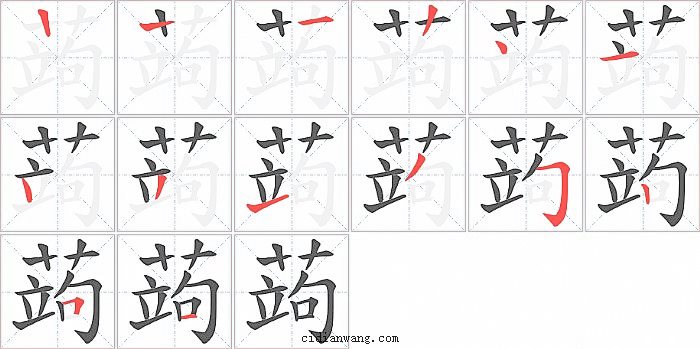 蒟字笔顺分步演示图