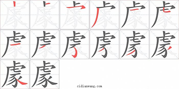 豦字笔顺分步演示图