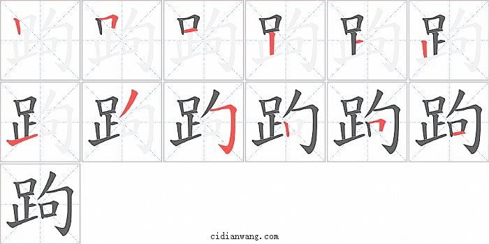 跔字笔顺分步演示图