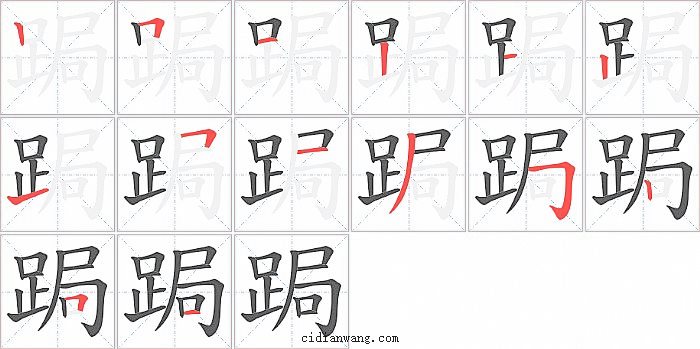 跼字笔顺分步演示图