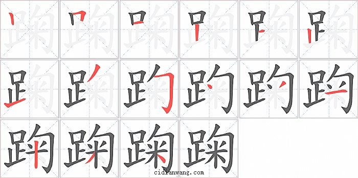 踘字笔顺分步演示图