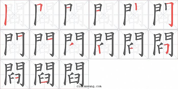 閰字笔顺分步演示图