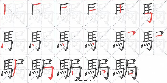 駶字笔顺分步演示图